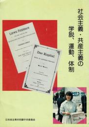 社会主義・共産主義の学説、運動、体制 民主青年同盟：初級同盟学校特別科目