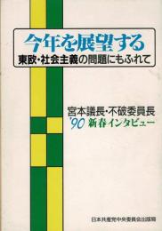 今年を展望する : 東欧・社会主義の問題にもふれて 宮本議長・不破委員長'90新春インタビュー