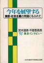 今年を展望する : 東欧・社会主義の問題にもふれて 宮本議長・不破委員長'90新春インタビュー