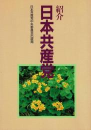 紹介日本共産党