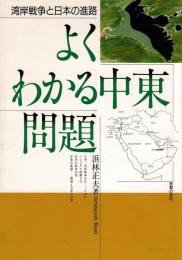よくわかる中東問題 : 湾岸戦争と日本の進路