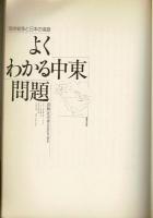 よくわかる中東問題 : 湾岸戦争と日本の進路