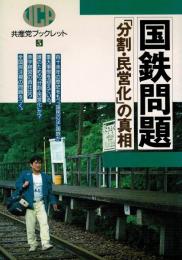 国鉄問題 : 「分割・民営化」の真相