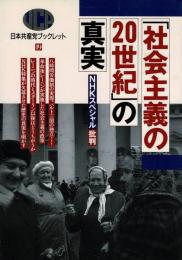 「社会主義の20世紀」の真実 : NHKスペシャル批判