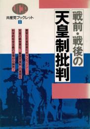 戦前・戦後の天皇制批判