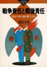 戦争責任と戦後責任 : 祖父の罪を孫が償うのか