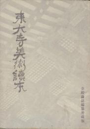 東大寺美術讀本 : 東大寺・新藥師寺を拝觀する人々の爲に
