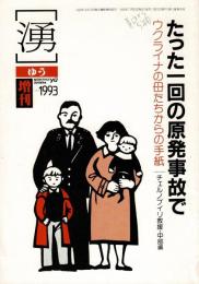 たった一回の原発事故で ウクライナの母たちからの手紙 月刊湧 増刊
