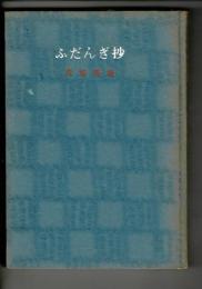 ふだんぎ抄