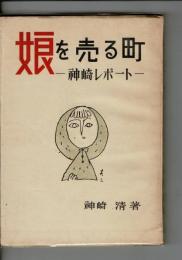 娘を売る町 : 神崎レポート