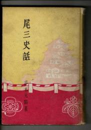 尾三史話