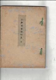 小倉百種俳句集