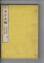 日本立志編 一名修身規範 養志ノ部