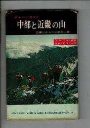 中部と近畿の山 日帰りから二三泊の山旅 アルプス/鈴鹿/比良/紀伊/六甲