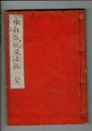 本願成就文法話