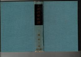 徒然草新講 : 評註