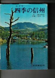 カメラ四季の信州