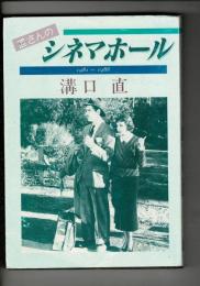 直さんのシネマホール