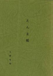 えんま帳（私家本版/小説）