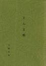 えんま帳（私家本版/小説）