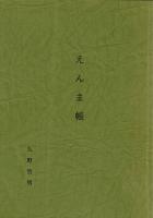 えんま帳（私家本版/小説）
