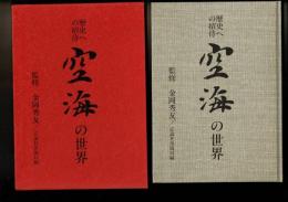 空海の世界 : 歴史への招待
