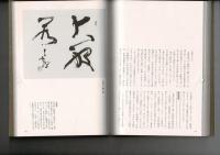 空海の世界 : 歴史への招待