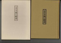 芭蕉自筆奥の細道