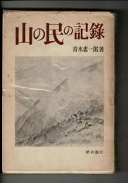 山の民の記録