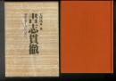 書志貫徹