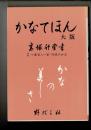 かなてほん : かなの美しさ 大版