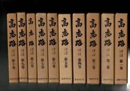 高志路　復刻合本版(昭和10～昭和19年まで)　全10巻揃い