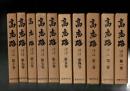 高志路　復刻合本版(昭和10～昭和19年まで)　全10巻揃い