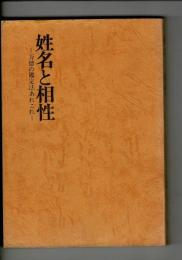 姓名と相性 -万徳の鑑定法あれこれ-