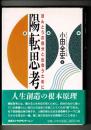 陽転思考 : ほんとうの自分と出会うために