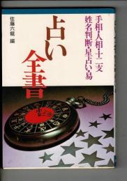 占い全書―手相・人相・十二支・姓名判断・星占い・易