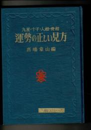 運勢の正しい見方 : 九星・十干・人相・骨相