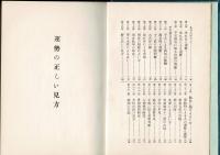 運勢の正しい見方 : 九星・十干・人相・骨相
