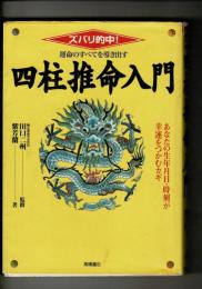 運命のすべてを導き出す四柱推命入門 : ズバリ的中!