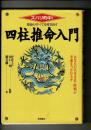 運命のすべてを導き出す四柱推命入門 : ズバリ的中!