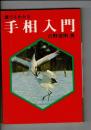 誰でもわかる 手相入門