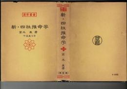 新・四柱推命学 （運勢叢書） 