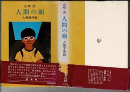 人間の顔 : 人相学序説