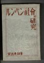 ルンペン社会の研究