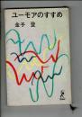 ユーモアのすすめ