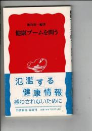 健康ブームを問う