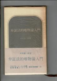 弁証法的唯物論入門