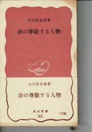 余の尊敬する人物