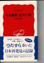 日本縦断徒歩の旅 : 65歳の挑戦