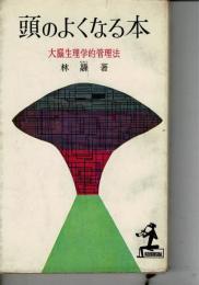 頭のよくなる本 : 大脳生理学的管理法